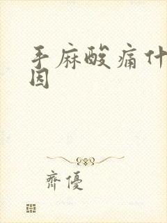 手麻酸痛什么原因