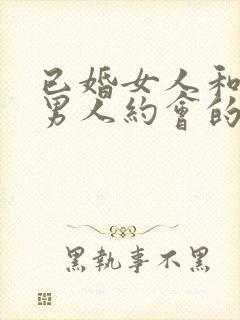 已婚女人和已婚男人约会的心理