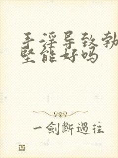 手淫导致勃起不坚能好吗