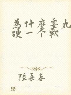 为什么睾丸一个硬一个软