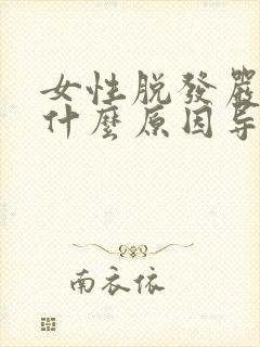 女性脱发严重是什么原因导致的