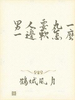 男人睾丸一边硬一边软怎么回事