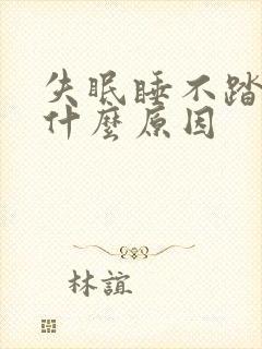 失眠睡不踏实是什么原因