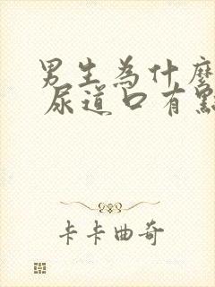 男生为什么拉尿 尿道口有点刺痛