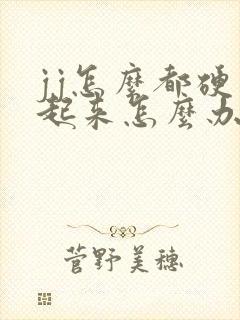 jj怎么都硬不起来怎么办