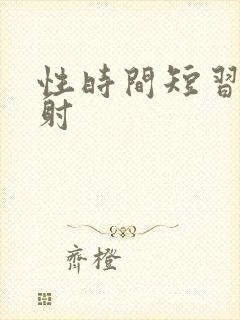 性时间短习惯早射