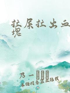 拉屎拉出血 血块