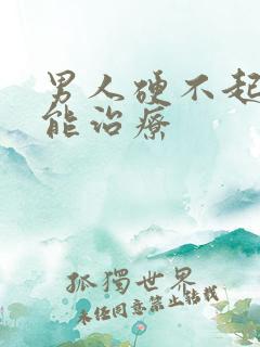 男人硬不起能不能治疗