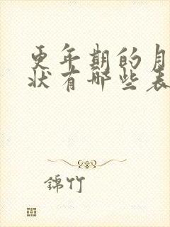 更年期的月经症状有哪些表现