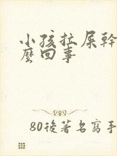 小孩拉屎干硬怎么回事