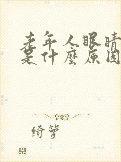 老年人眼睛模糊是什么原因引起的怎么治疗