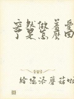 突然做着爱就软了是怎么回事