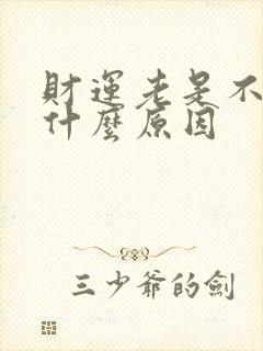 财运老是不好是什么原因