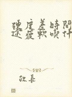 硬度差时间短中途疲软吃什么中成药效果最好