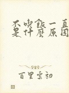 不吃饭一直打嗝是什么原因