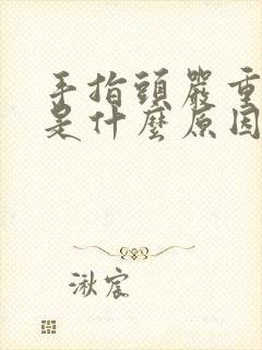 手指头严重脱皮是什么原因