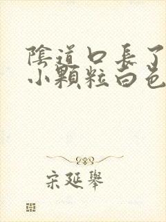 阴道口长了好多小颗粒白色