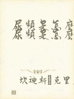 尿频是怎么回事尿频是怎么回事