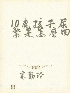 10岁孩子尿频繁是怎么回事