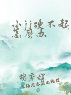 小jj硬不起来怎么办