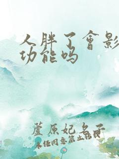 人胖了会影响性功能吗