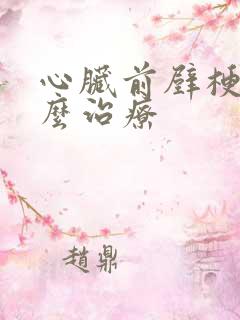 心脏前壁梗塞怎么治疗