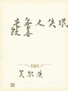 老年人失眠怎么改善