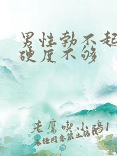 男性勃不起勃起硬度不够