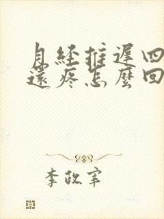 月经推迟四天腰还疼怎么回事