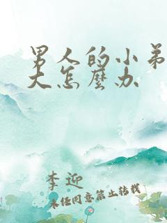 男人的小弟弟不大怎么办