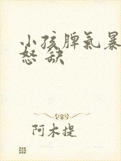 小孩脾气暴躁易怒 缺