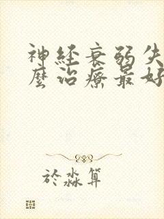 神经衰弱失眠怎么治疗最好的疗法