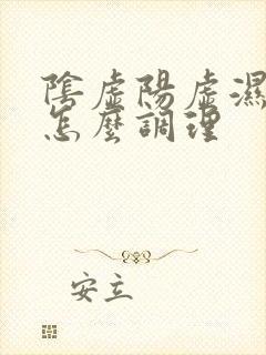 阴虚阳虚湿气重怎么调理