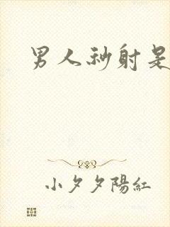 男人秒射是什么