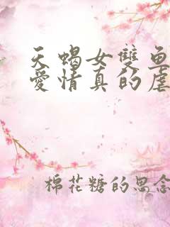 天蝎女双鱼男的爱情真的虐
