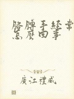 胳膊手经常麻木怎么回事