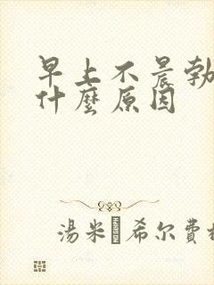 早上不晨勃了是什么原因