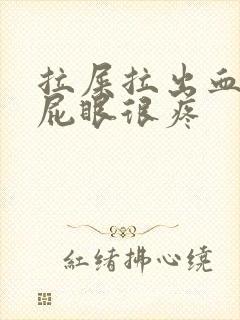 拉屎拉出血而且屁眼很疼