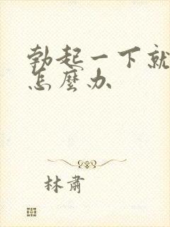 勃起一下就软了怎么办