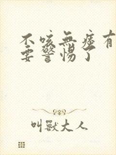 不咳无痰有点喘要警惕了