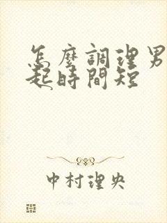 怎么调理男人勃起时间短