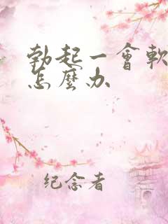 勃起一会软了该怎么办