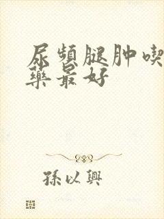 尿频腿肿吃什么药最好