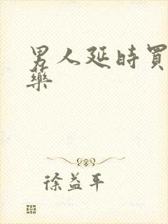 男人延时买什么药