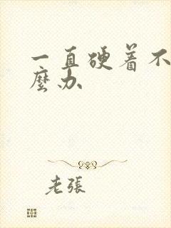 一直硬着不软怎么办