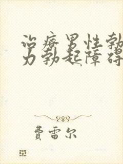 治疗男性勃起无力勃起障碍