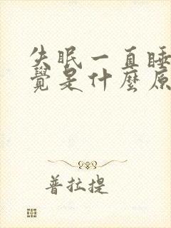 失眠一直睡不着觉是什么原因