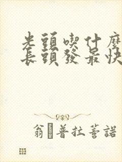 光头吃什么东西长头发最快