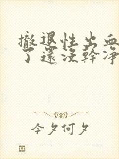 撤退性出血6天了还没干净