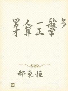 男人一般多久射才算正常